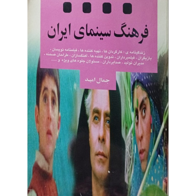 فرهنگ سینمای ایران