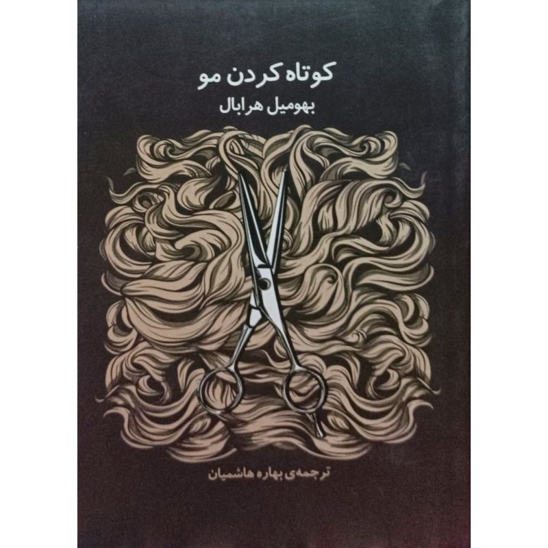 کوتاه کردن مو