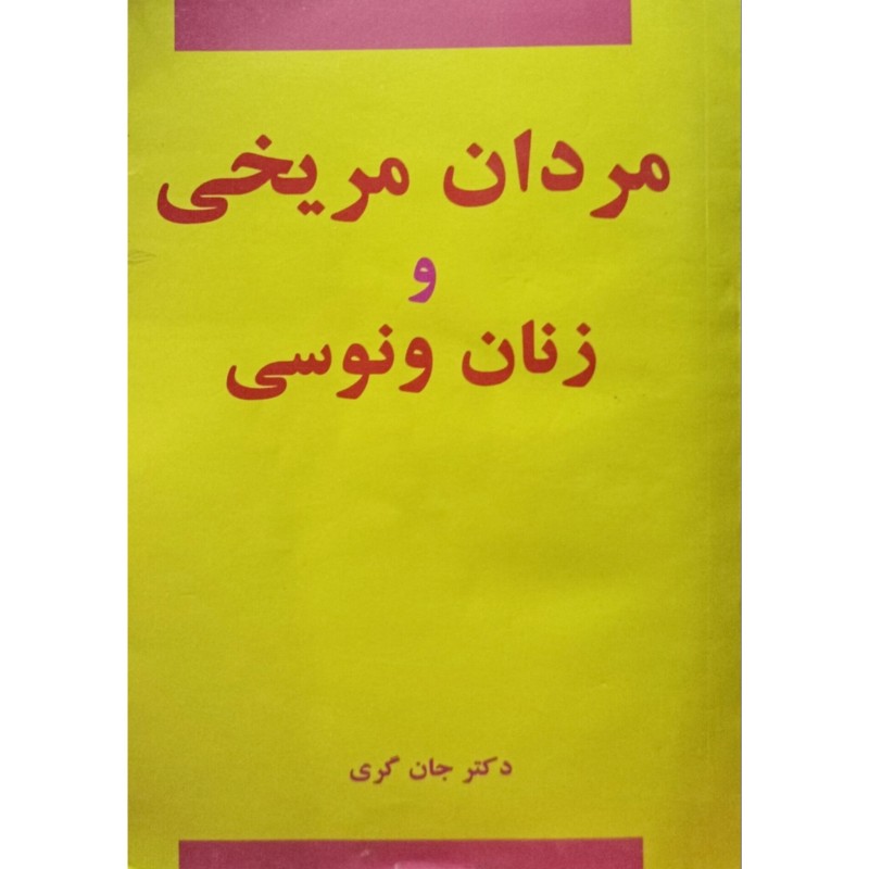 مردان مریخی و زنان ونوسی