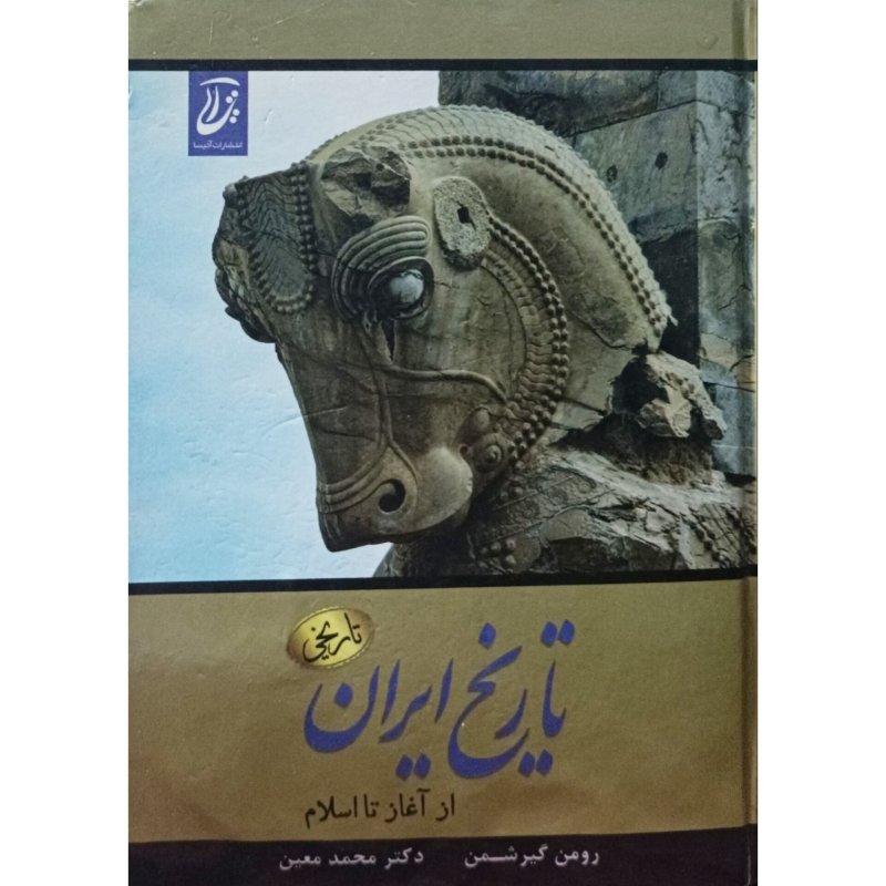 تاریخ ایران از آغاز تا اسلام