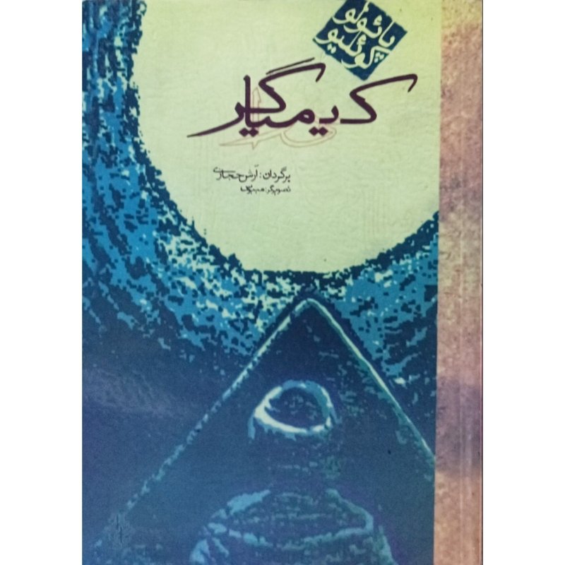 کیمیاگر
