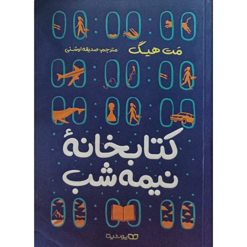 کتابخانه نیمه شب
