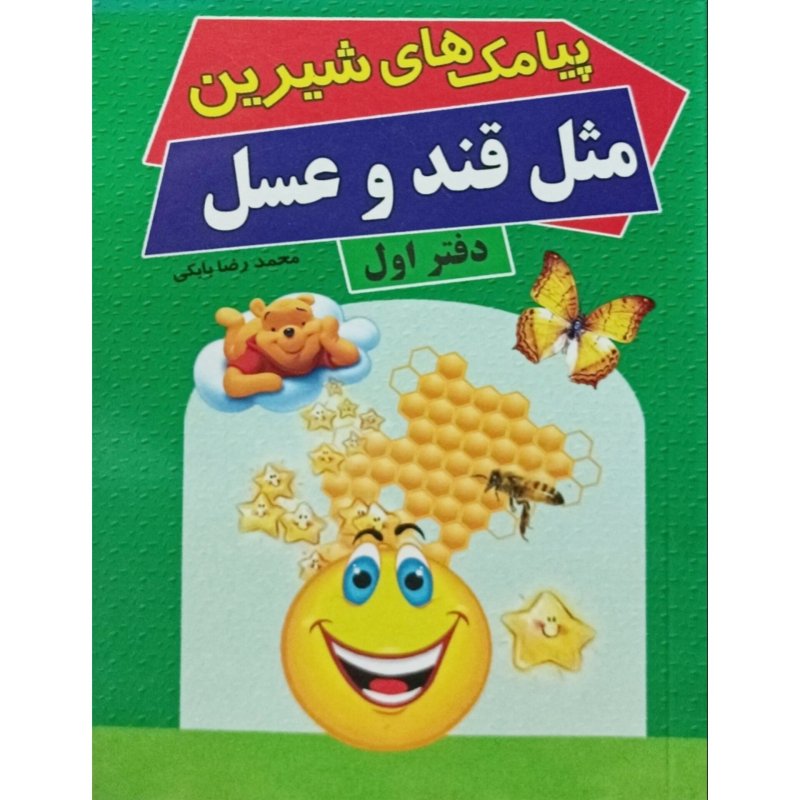 پیامک های شیرین مثل قند و عسل
