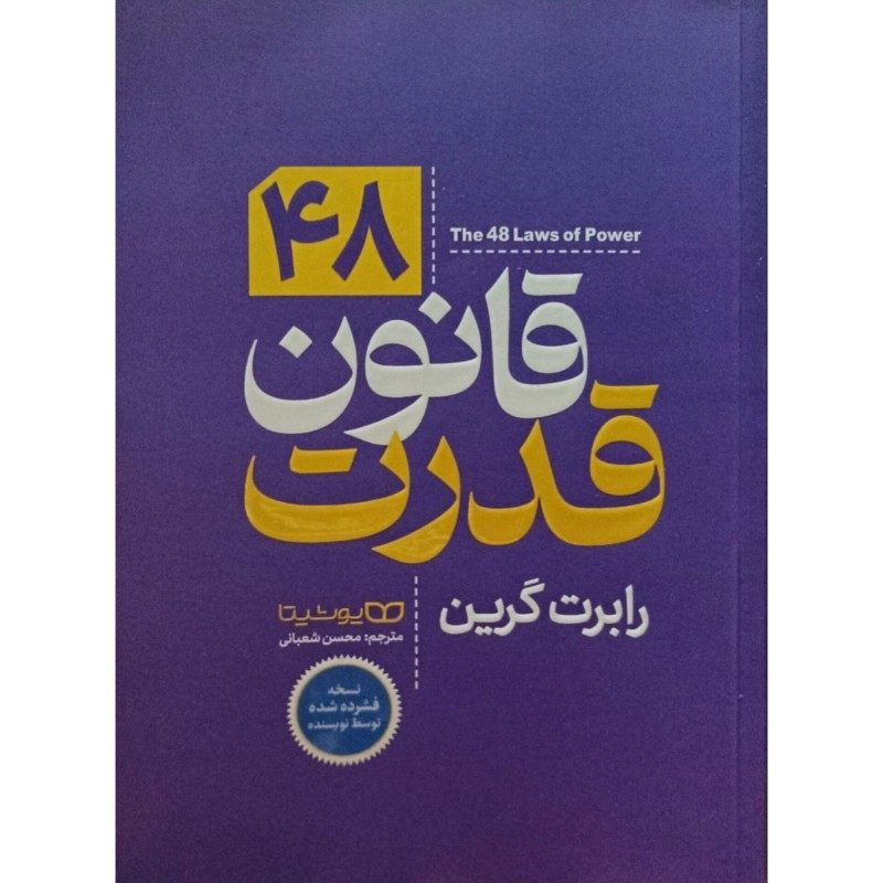48 قانون قدرت