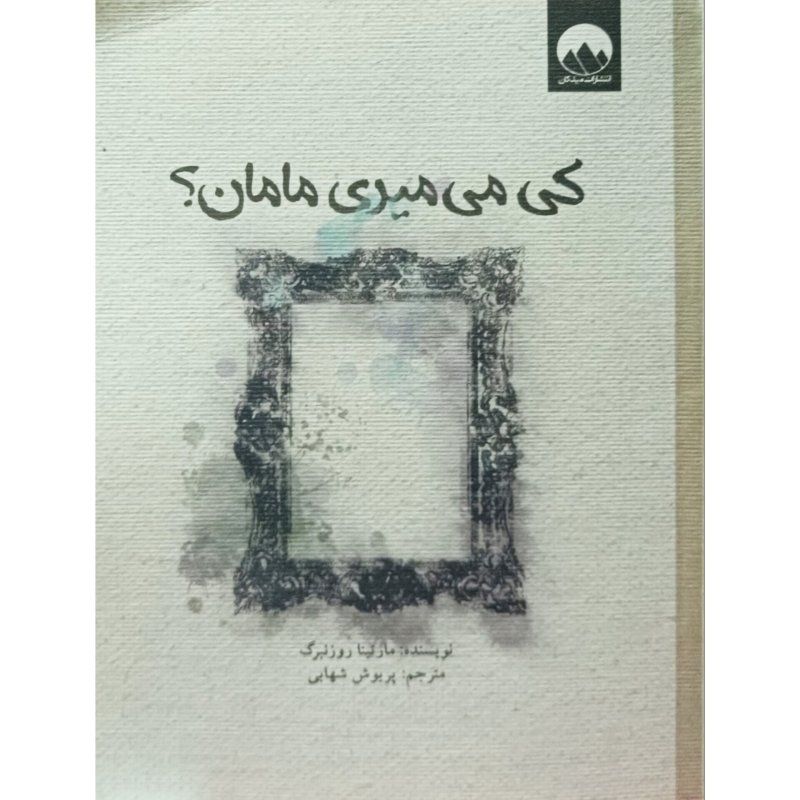 کی می میری مامان؟