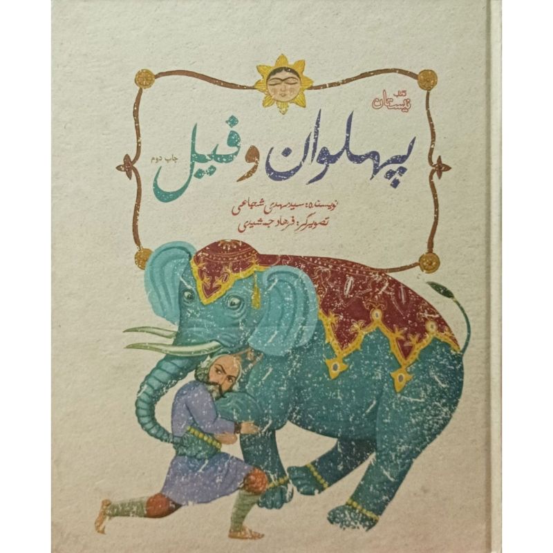 پهلوان و فیل