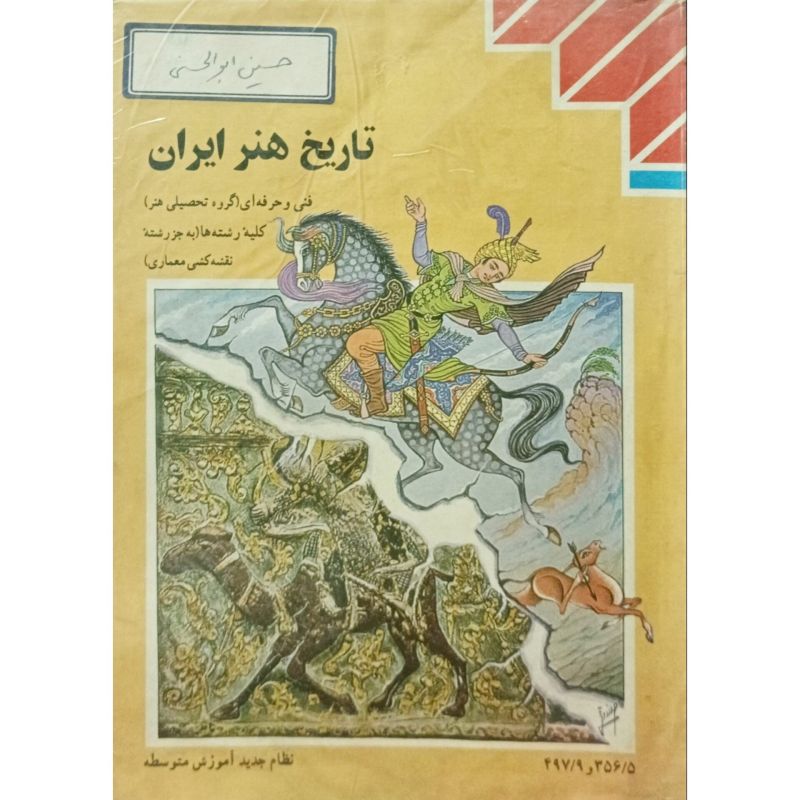 تاریخ هنر ایران