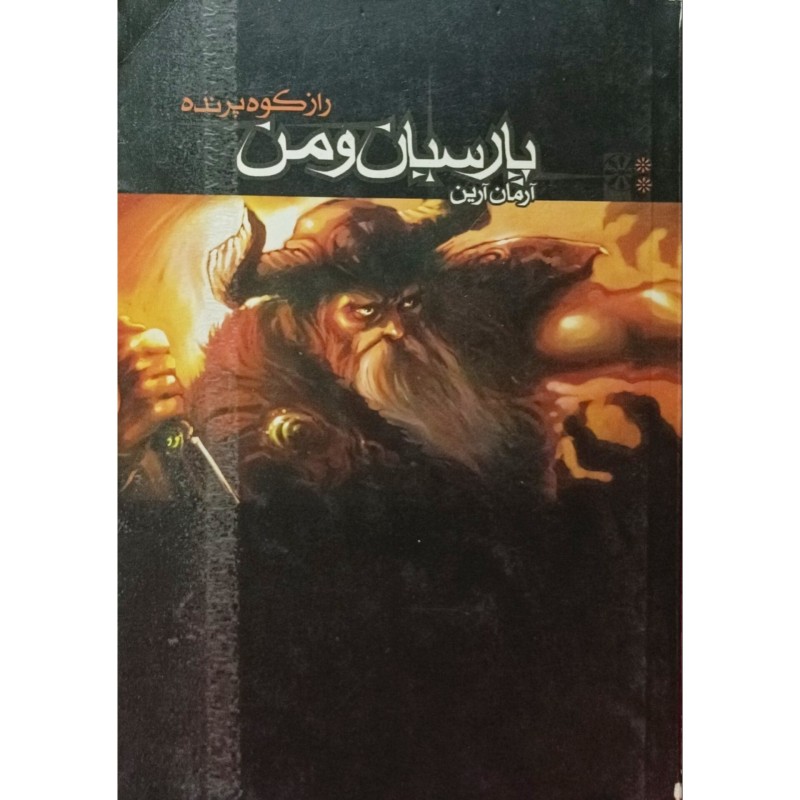پارسیان و من راز کوه پرنده 2