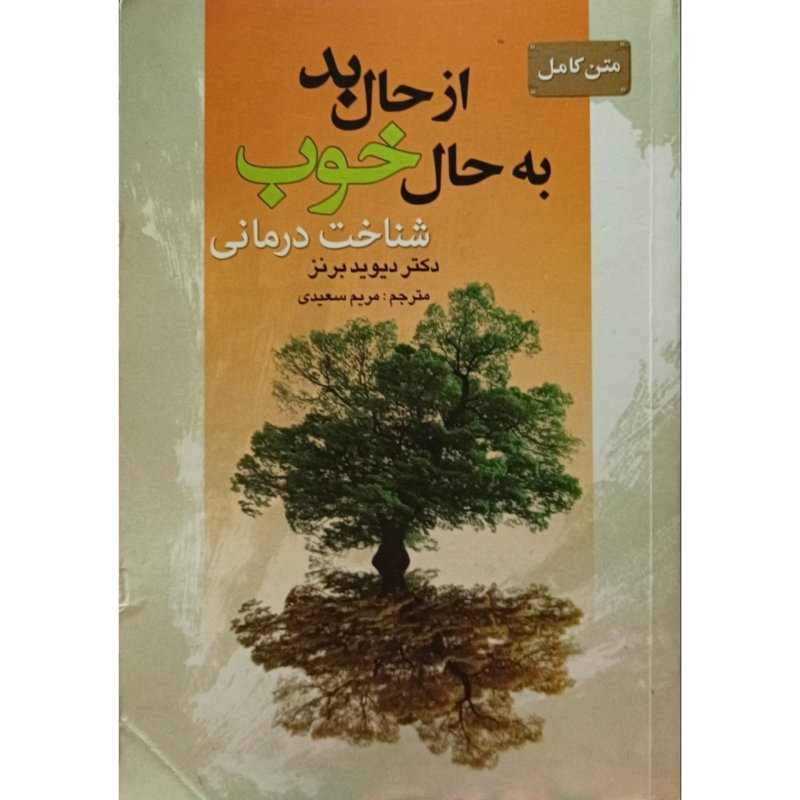 متن کامل از حال بد به حال خوب 