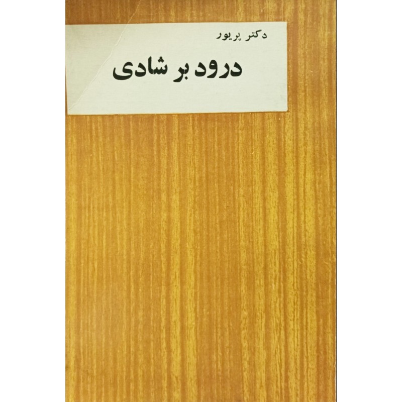 درود بر شادی