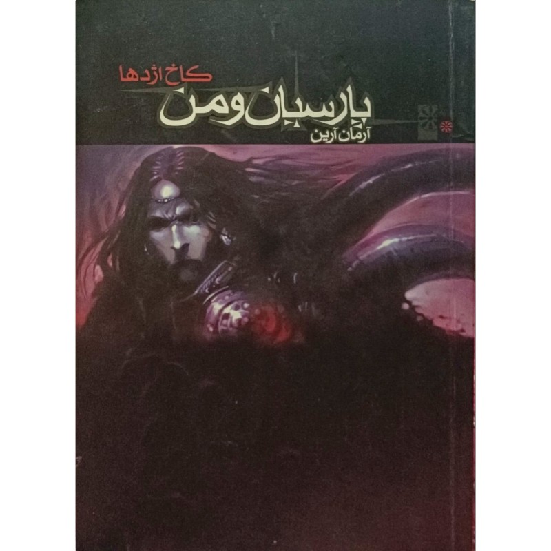 پارسیان و من کاخ اژدها 1