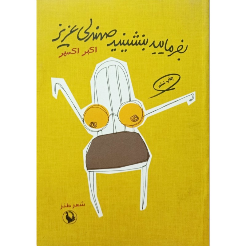 بفرمایید بنشینید صندلی عزیز