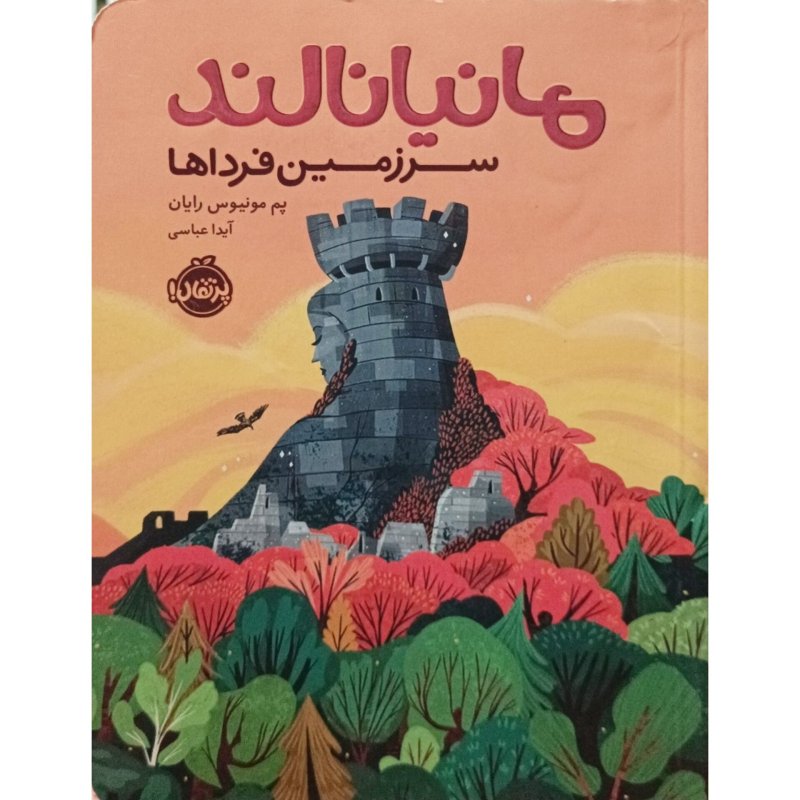 مانیانالند سرزمین فرداها