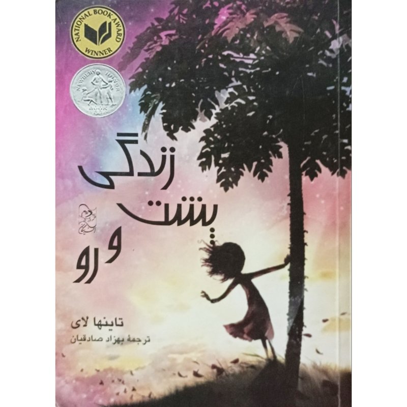 زندگی پشت و رو
