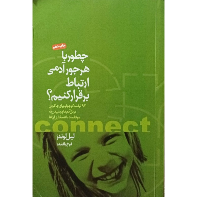 چطور با هرجور آدمی ارتباط برقرار کنیم ؟