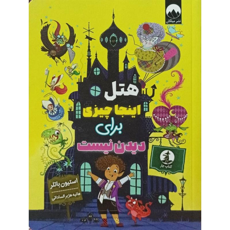 هتل اینجا چیزی برای دیدن نیست