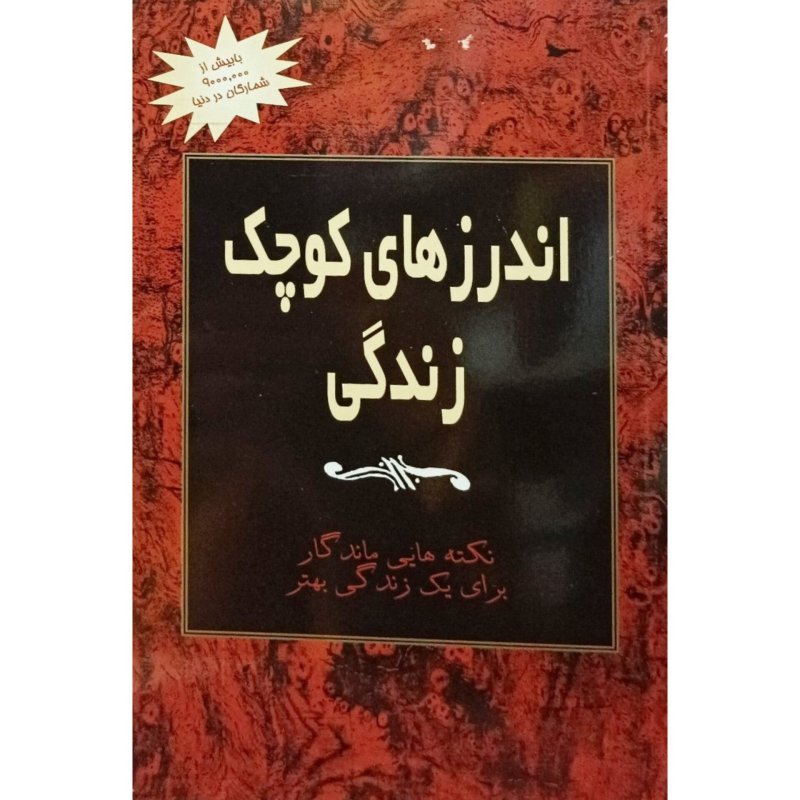 اندرزهای کوچک زندگی