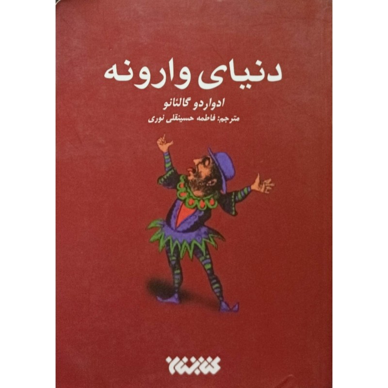 دنیای وارونه