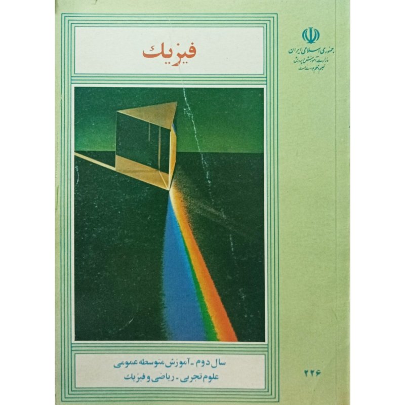 فیزیک سال دوم آموزش متوسطه عمومی 1375