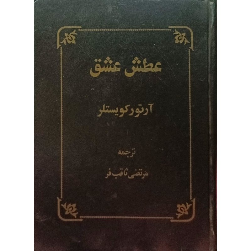 عطش عشق