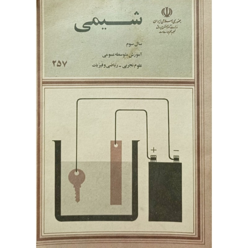 شیمی سال سوم آموزش متوسطه عمومی 1364
