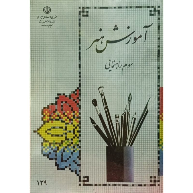 آموزش هنر سوم راهنمایی 1384