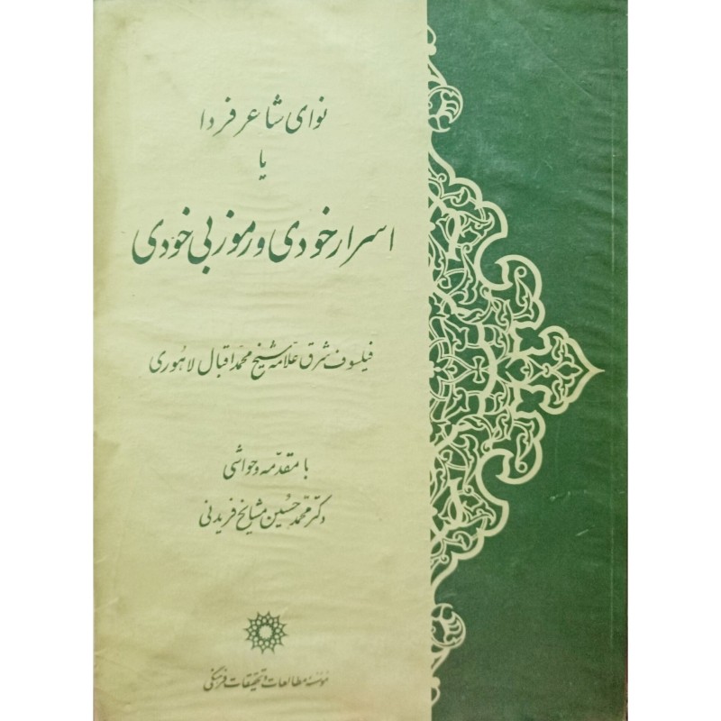نوای شاعر فردا یا اسرار خودی و رموز بی خودی
