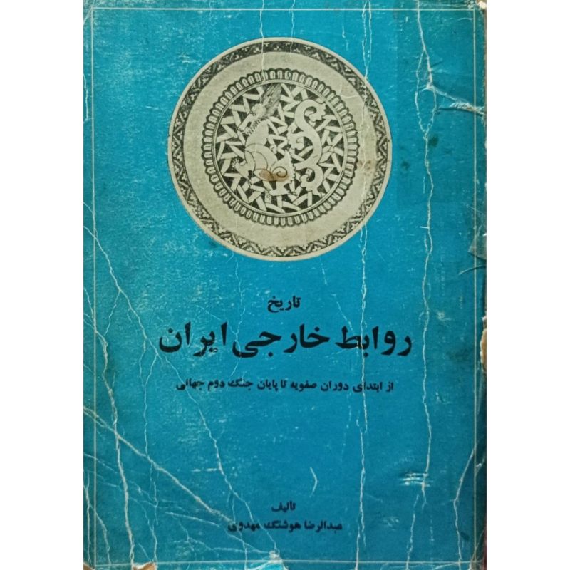 تاریخ روابط خارجی ایران 