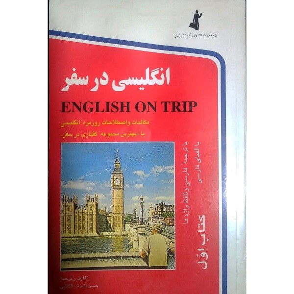 انگلیسی در سفر