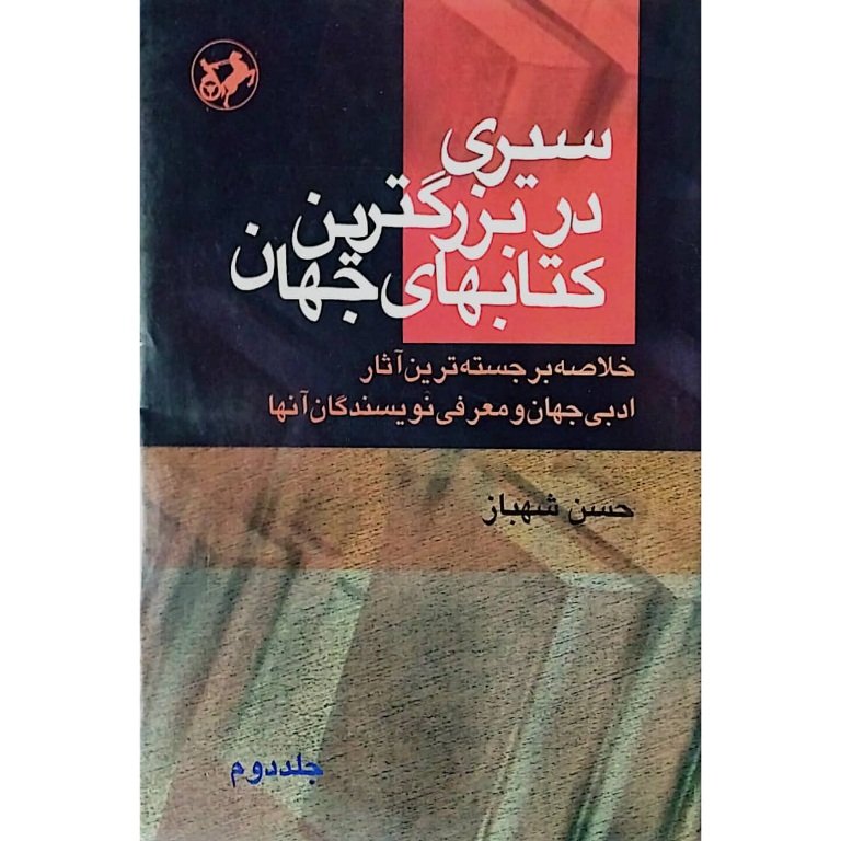 سیری در بزرگترین کتابهای جهان جلد دوم