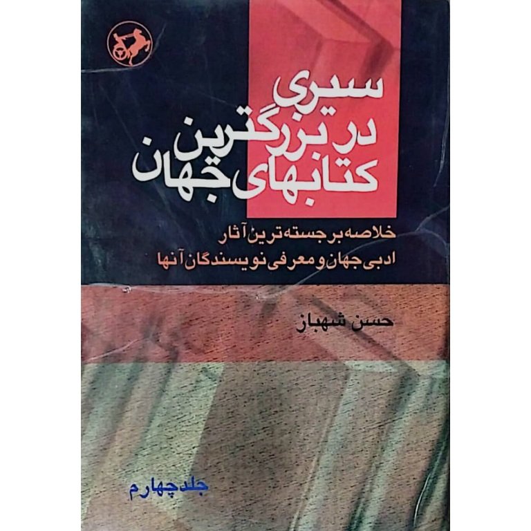 سیری در بزرگترین کتابهای جهان جلد چهارم