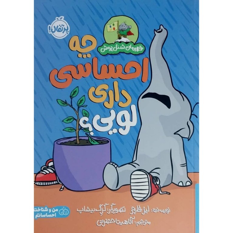 چه احساسی داری لویی؟
