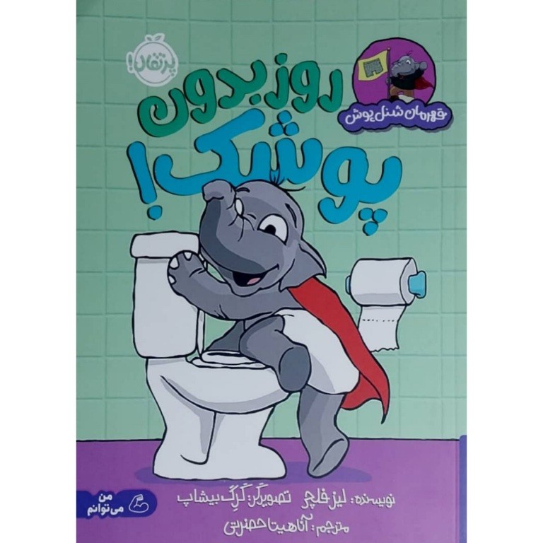 روز بدون پوشک