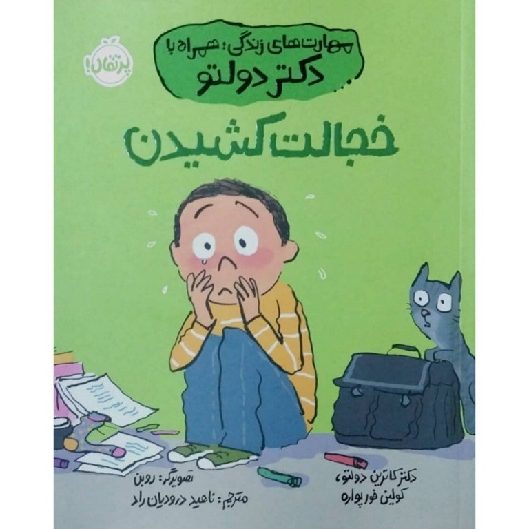 خجالت کشیدن