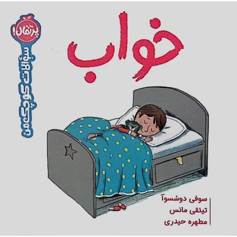 سوالات کوچک من : خواب