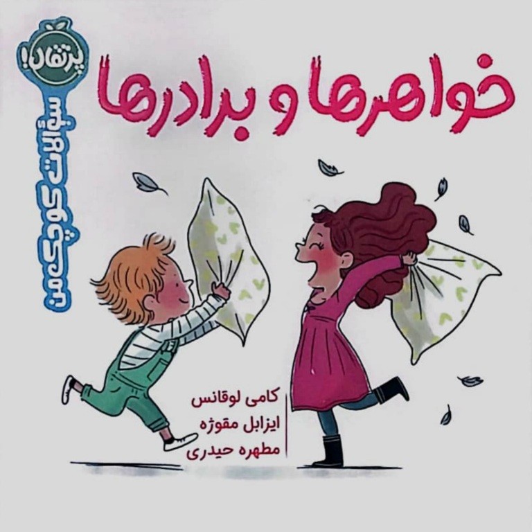 سوالات کوچک من : خواهر ها و برادر ها