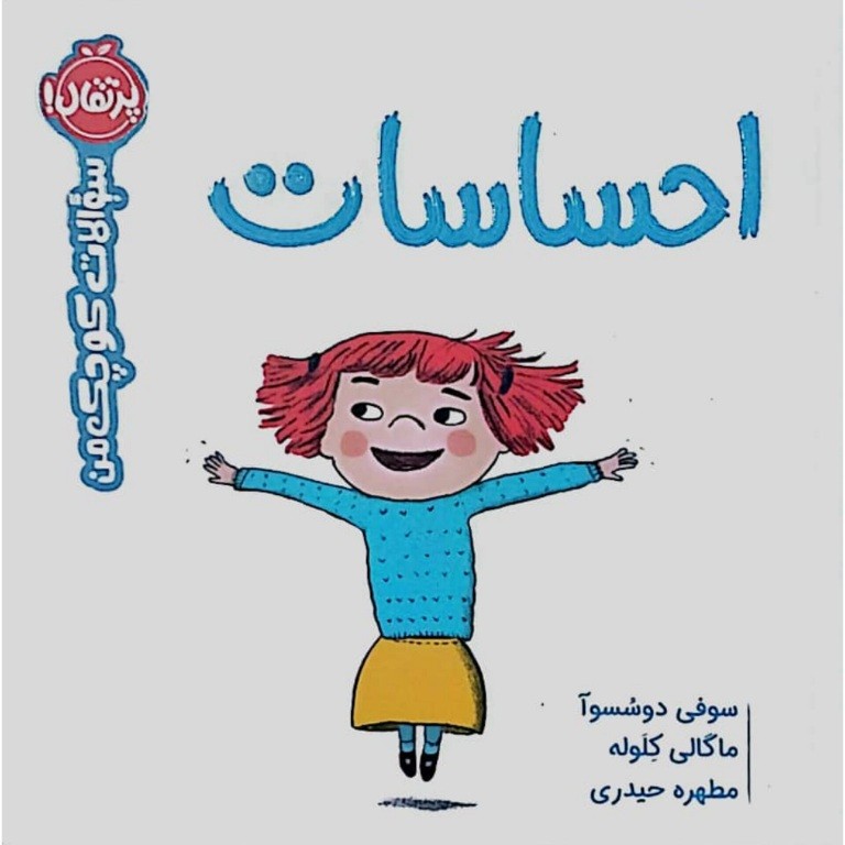 سوالات کوچک من : احساسات