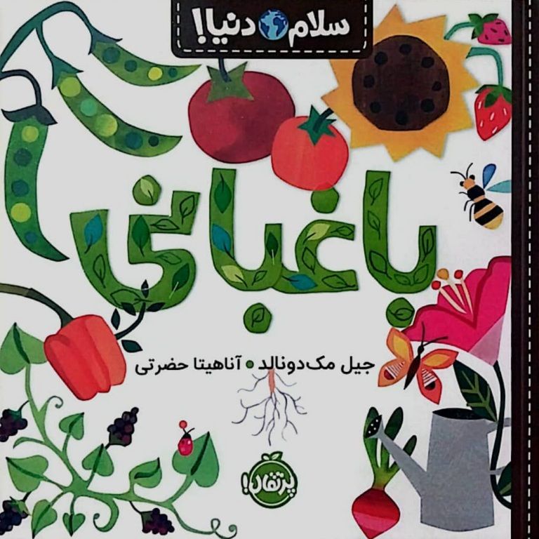 سلام دنیا : باغبانی