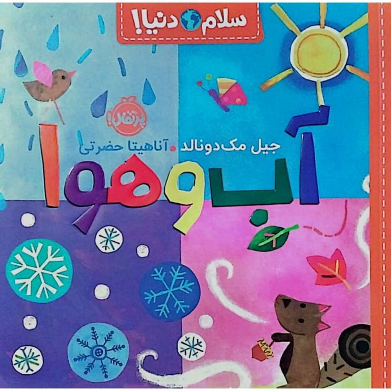 سلام دنیا : آب و هوا