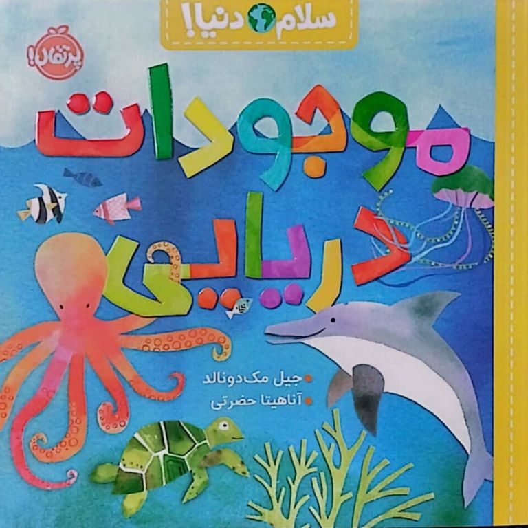 سلام دنیا : موجودات دریایی