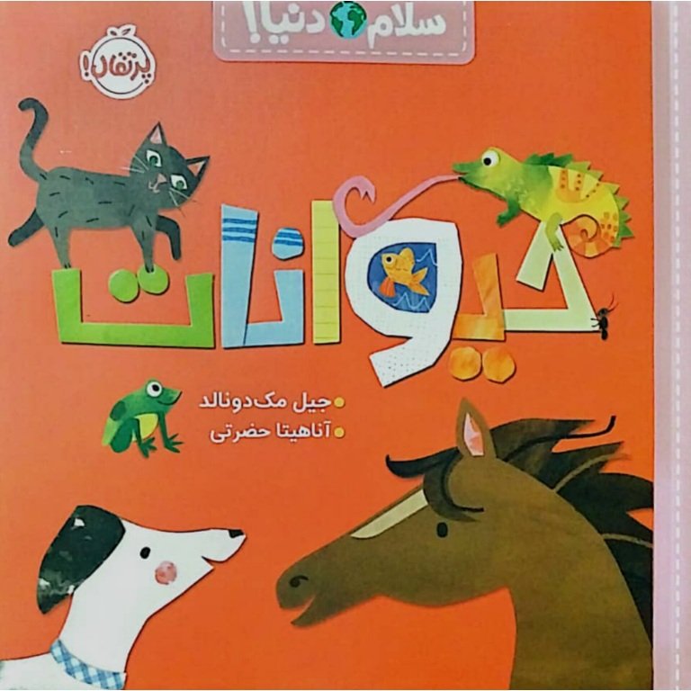سلام دنیا : حیوانات