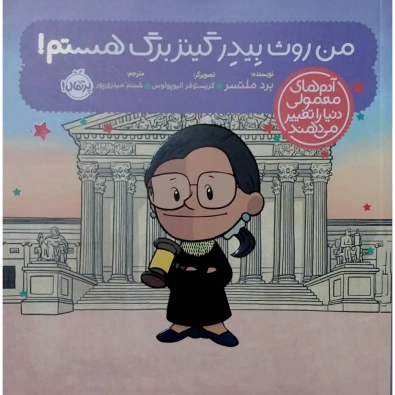 من روث بیدر گینزبرگ هستم