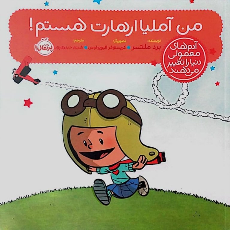 من آملیا ارهارت هستم