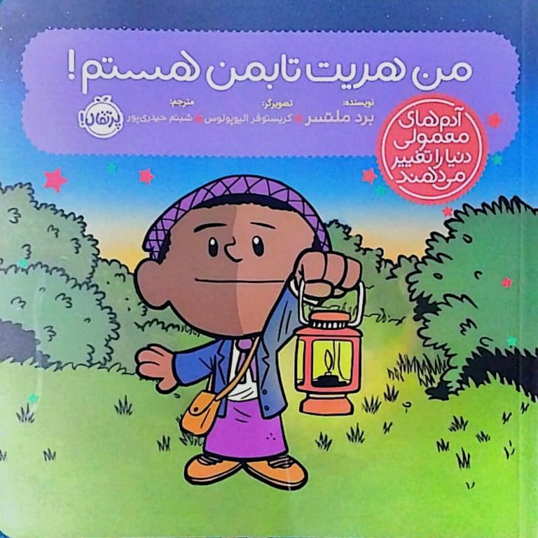 من هریت تابمن هستم