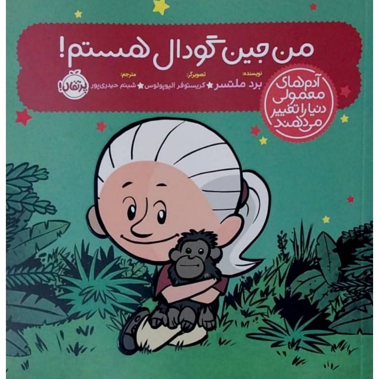من جین گودال هستم