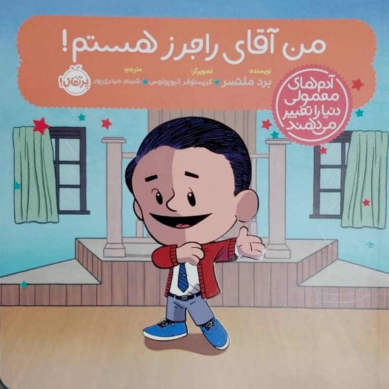 من آقای راجرز هستم