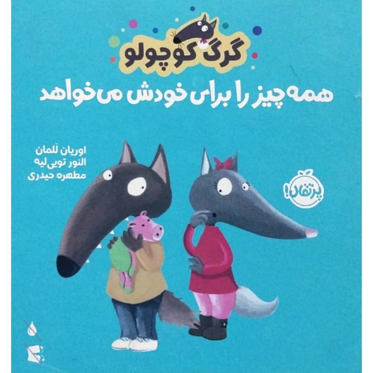 گرگ کوچولو همه چیز را برایی خودش میخواهد