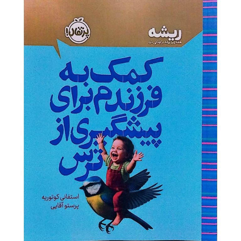 کمک به فرزندم برای پیشگیری از ترس