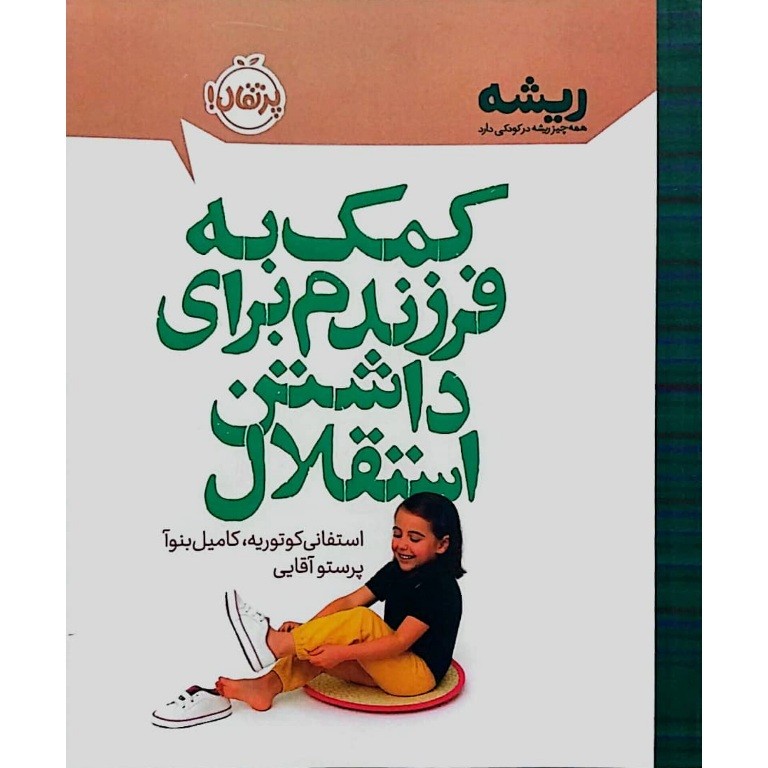 کمک به فرزندم برای داشتن استقلال