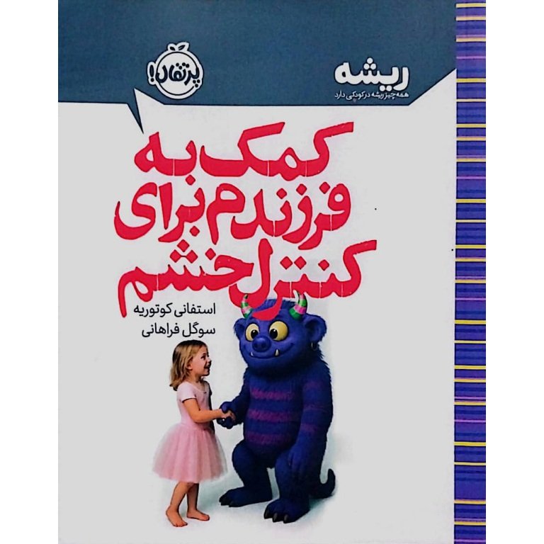 کمک به فرزندم برای کنترل خشم